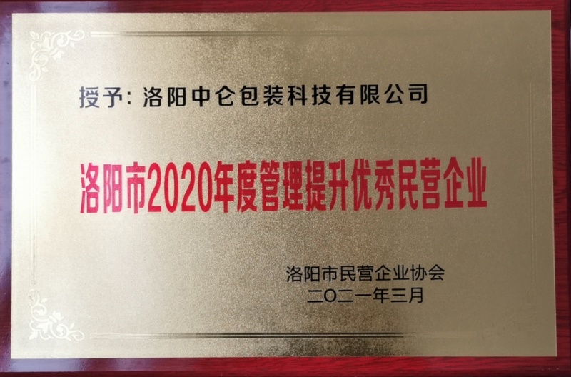 洛陽市2020年度管理提升優(yōu)秀民營企業(yè)